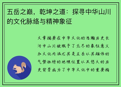 五岳之巅，乾坤之道：探寻中华山川的文化脉络与精神象征