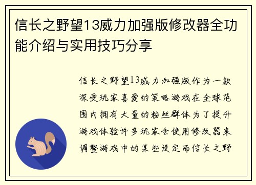信长之野望13威力加强版修改器全功能介绍与实用技巧分享