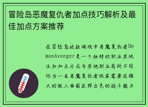 冒险岛恶魔复仇者加点技巧解析及最佳加点方案推荐