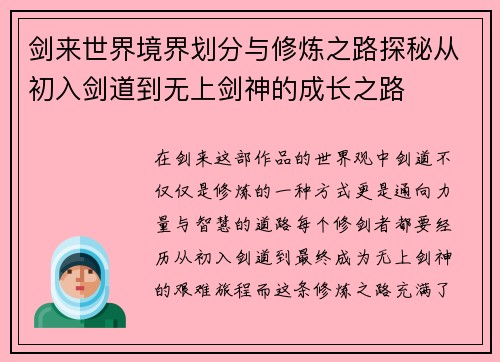 剑来世界境界划分与修炼之路探秘从初入剑道到无上剑神的成长之路