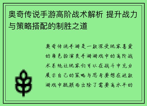 奥奇传说手游高阶战术解析 提升战力与策略搭配的制胜之道