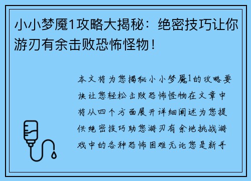 小小梦魇1攻略大揭秘：绝密技巧让你游刃有余击败恐怖怪物！