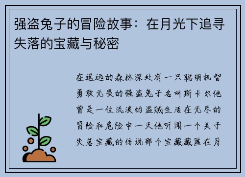 强盗兔子的冒险故事：在月光下追寻失落的宝藏与秘密