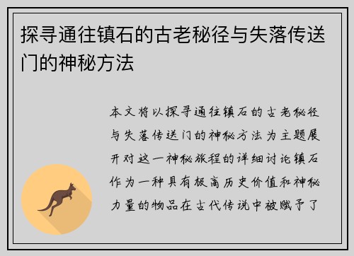 探寻通往镇石的古老秘径与失落传送门的神秘方法