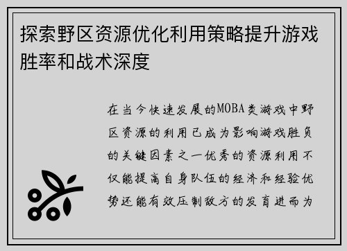 探索野区资源优化利用策略提升游戏胜率和战术深度