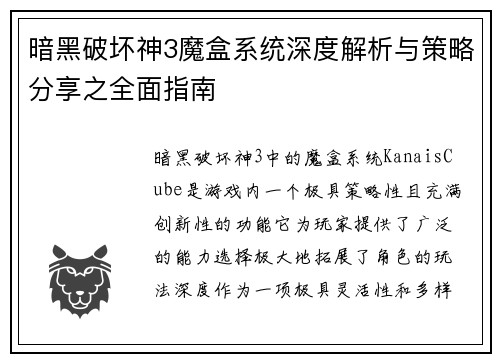 暗黑破坏神3魔盒系统深度解析与策略分享之全面指南