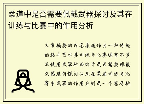 柔道中是否需要佩戴武器探讨及其在训练与比赛中的作用分析