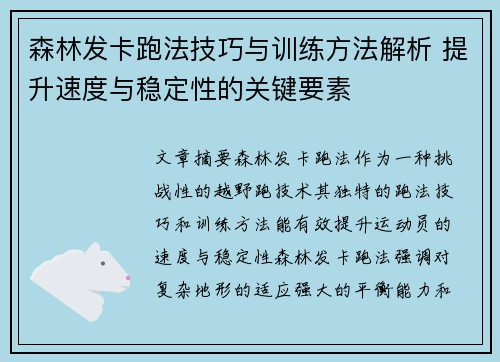 森林发卡跑法技巧与训练方法解析 提升速度与稳定性的关键要素