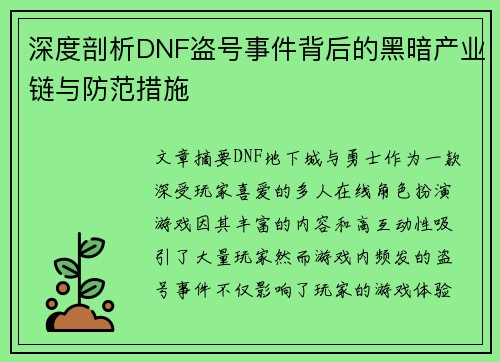 深度剖析DNF盗号事件背后的黑暗产业链与防范措施