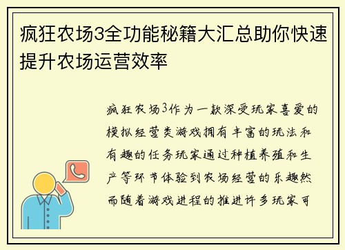 疯狂农场3全功能秘籍大汇总助你快速提升农场运营效率