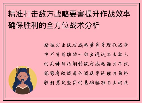 精准打击敌方战略要害提升作战效率确保胜利的全方位战术分析