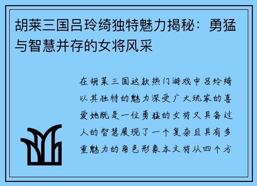 胡莱三国吕玲绮独特魅力揭秘：勇猛与智慧并存的女将风采