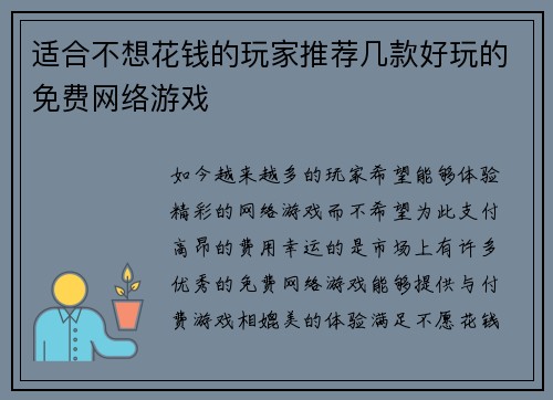 适合不想花钱的玩家推荐几款好玩的免费网络游戏