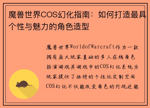 魔兽世界COS幻化指南：如何打造最具个性与魅力的角色造型