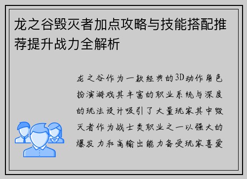 龙之谷毁灭者加点攻略与技能搭配推荐提升战力全解析